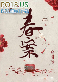春案小说